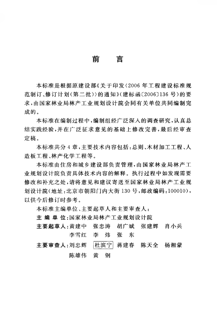 GBT50886-2013 林产工业工程术语标准.pdf 第5页