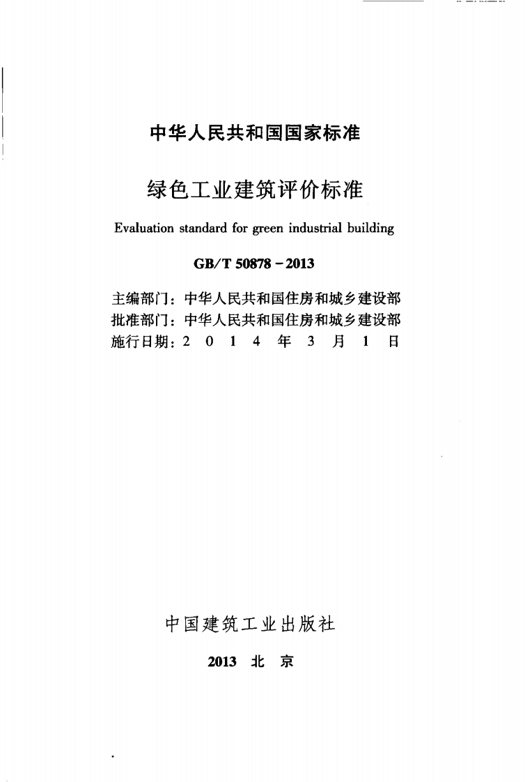 GBT50878-2013 绿色工业建筑评价标准.pdf 第2页