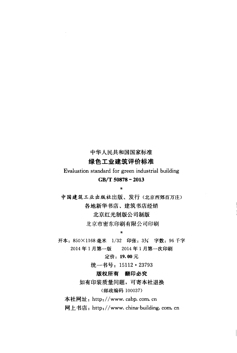 GBT50878-2013 绿色工业建筑评价标准.pdf 第3页