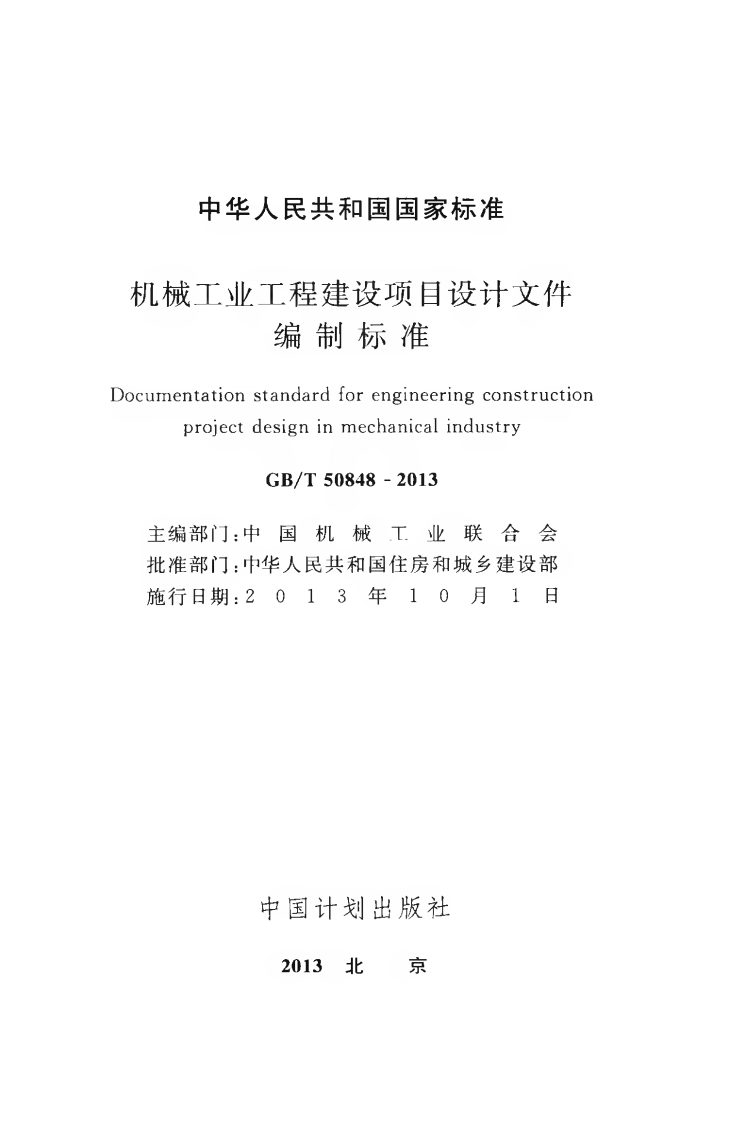 GBT50848-2013 机械工业工程建设项目设计文件编制标准.pdf 第2页