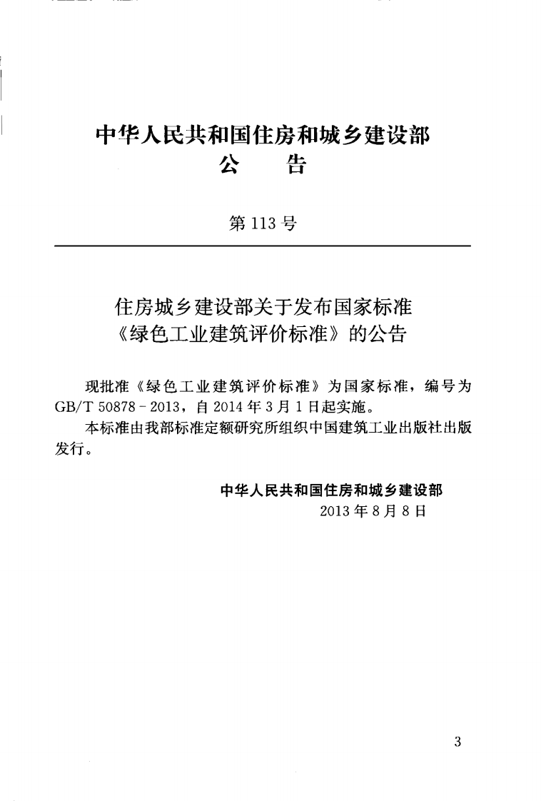 GBT50878-2013 绿色工业建筑评价标准.pdf 第4页