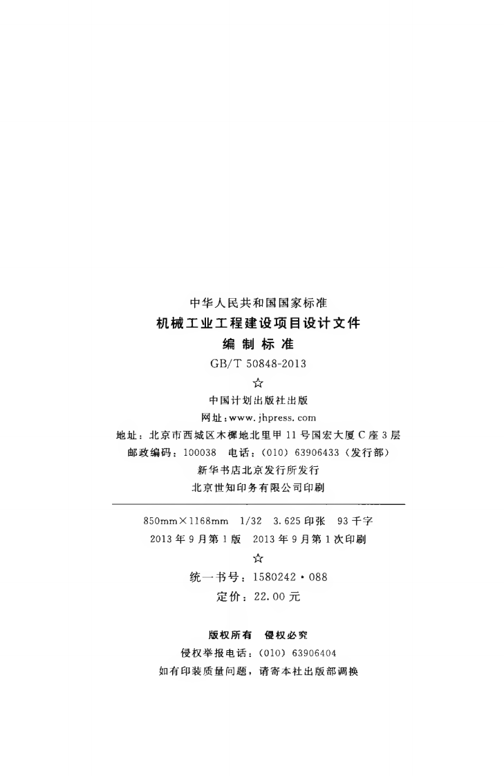 GBT50848-2013 机械工业工程建设项目设计文件编制标准.pdf 第3页