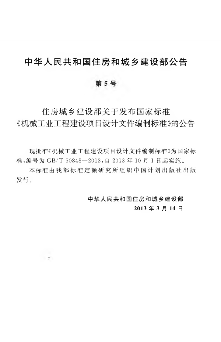 GBT50848-2013 机械工业工程建设项目设计文件编制标准.pdf 第4页