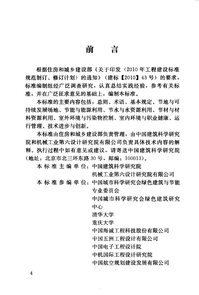 GBT50878-2013 绿色工业建筑评价标准.pdf 第5页