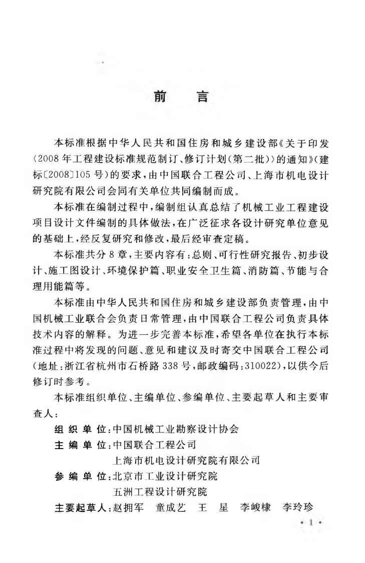 GBT50848-2013 机械工业工程建设项目设计文件编制标准.pdf 第5页