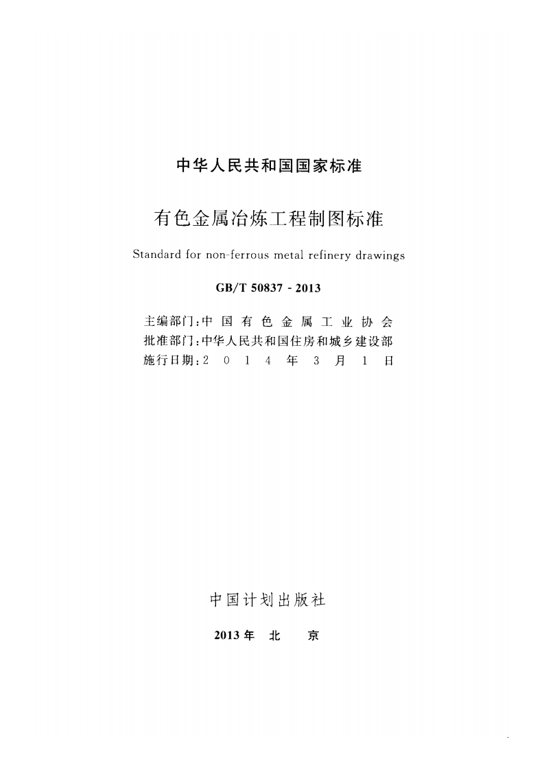 GBT50837-2013 有色金属冶炼工程制图标准.pdf 第2页