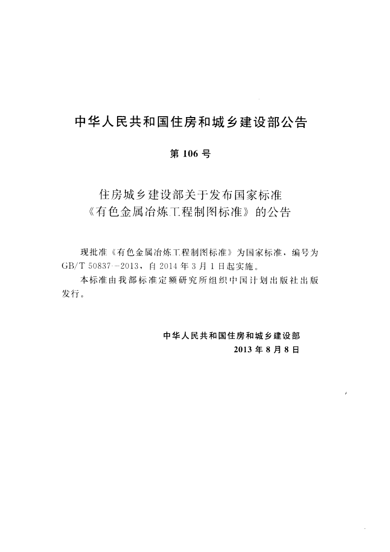 GBT50837-2013 有色金属冶炼工程制图标准.pdf 第4页