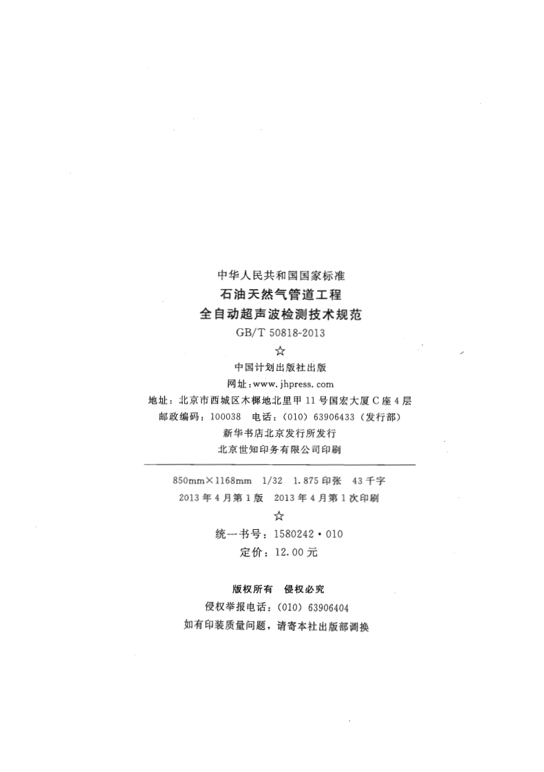 GBT50818-2013 石油天然气管道工程全自动超声波检测技术规范.pdf 第2页