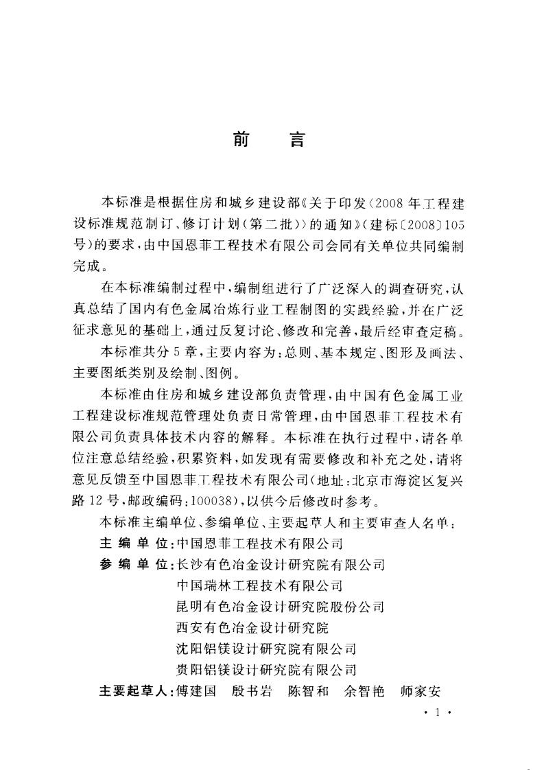 GBT50837-2013 有色金属冶炼工程制图标准.pdf 第5页