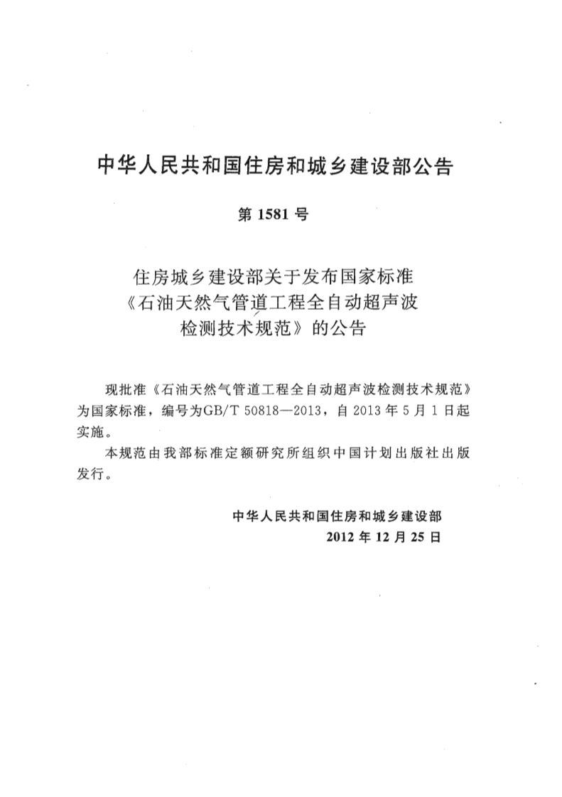 GBT50818-2013 石油天然气管道工程全自动超声波检测技术规范.pdf 第3页