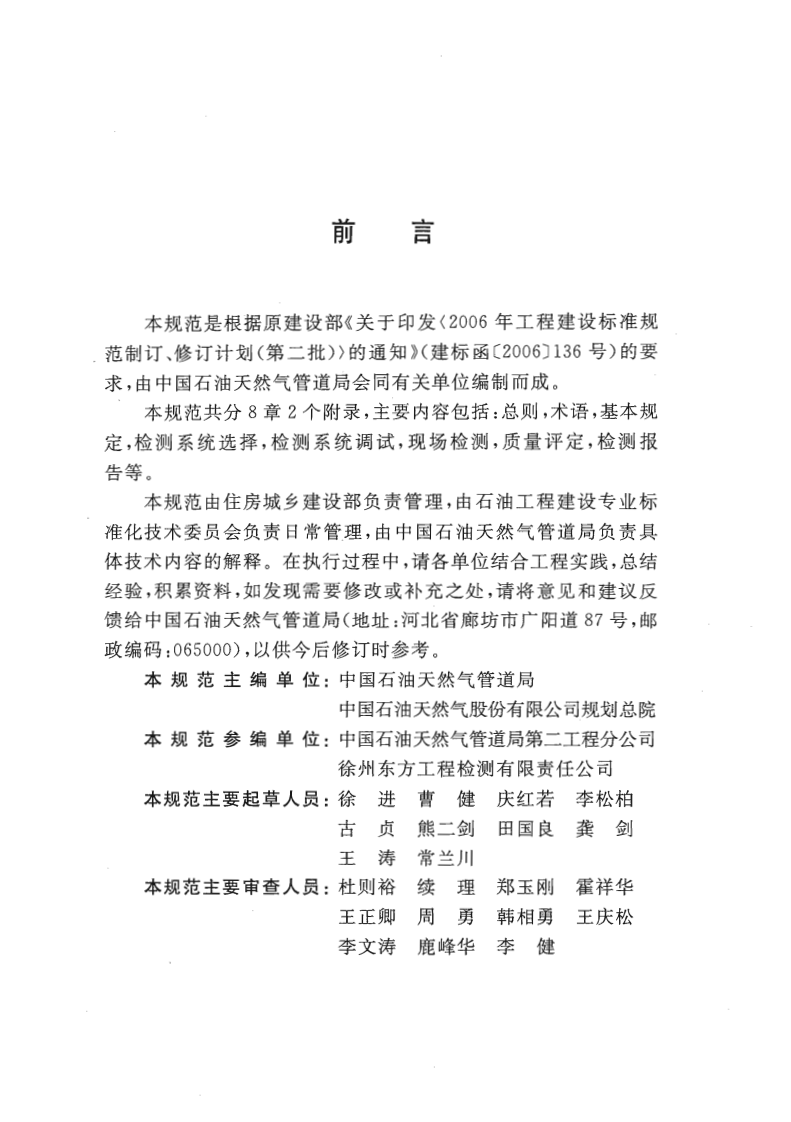 GBT50818-2013 石油天然气管道工程全自动超声波检测技术规范.pdf 第4页