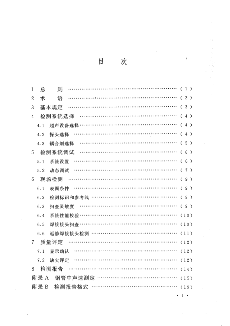 GBT50818-2013 石油天然气管道工程全自动超声波检测技术规范.pdf 第5页
