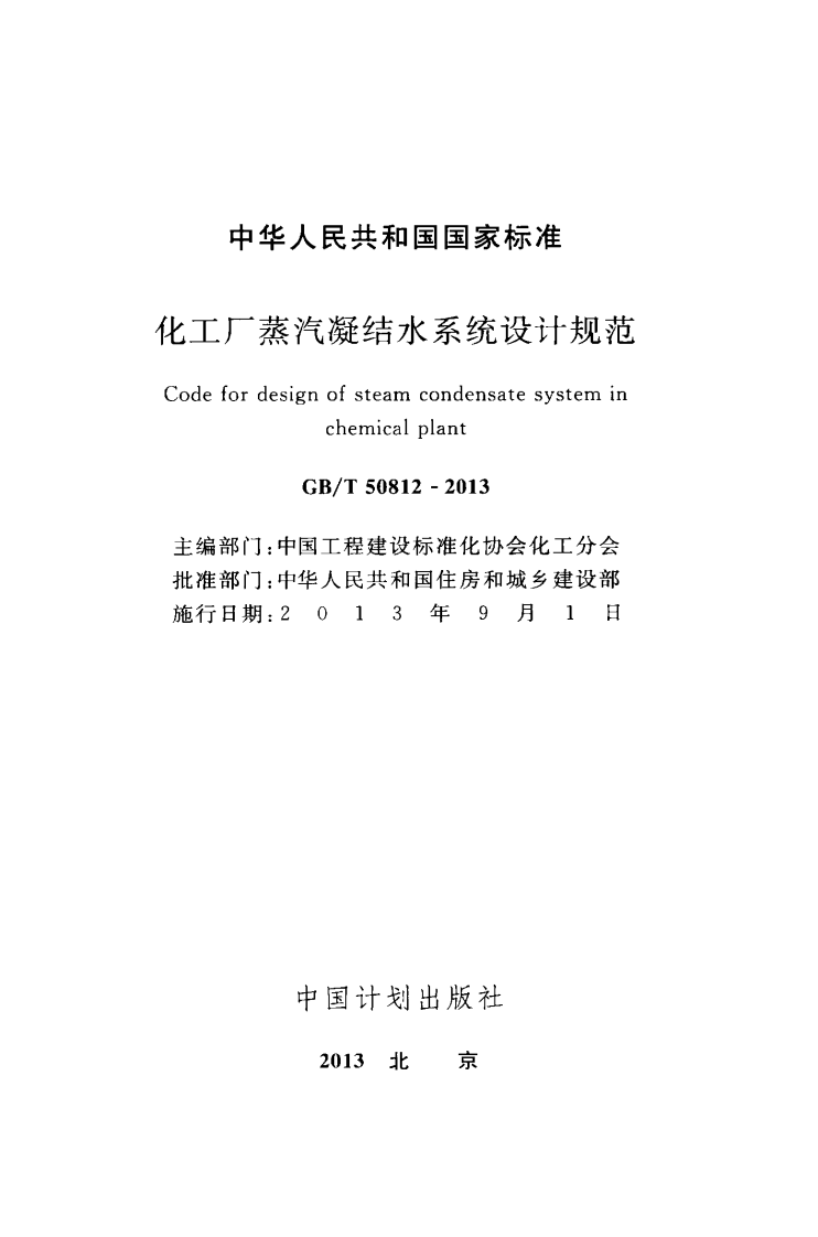 GBT50812-2013 化工厂蒸汽凝结水系统设计规范.pdf 第2页