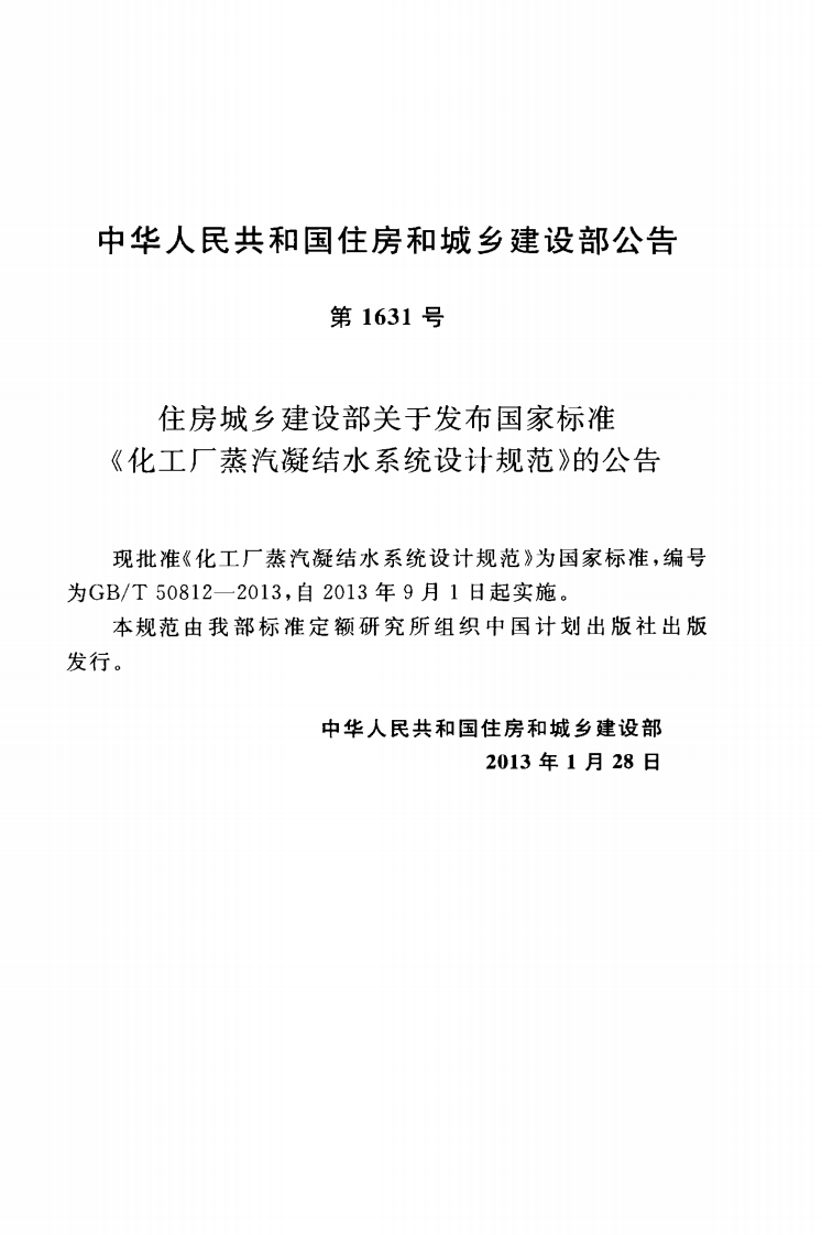 GBT50812-2013 化工厂蒸汽凝结水系统设计规范.pdf 第4页