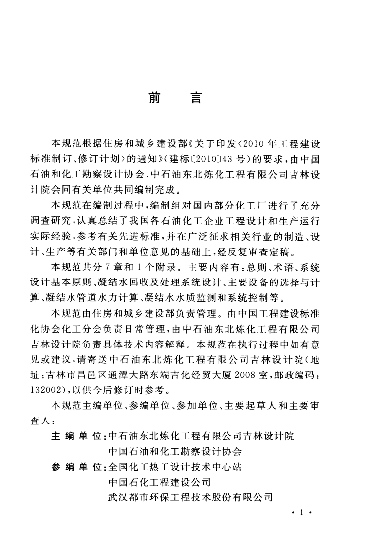 GBT50812-2013 化工厂蒸汽凝结水系统设计规范.pdf 第5页