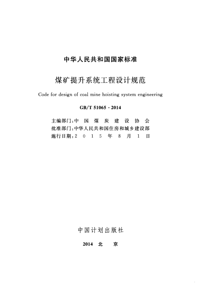 GBT51065-2014 煤矿提升系统工程设计规范.pdf 第2页
