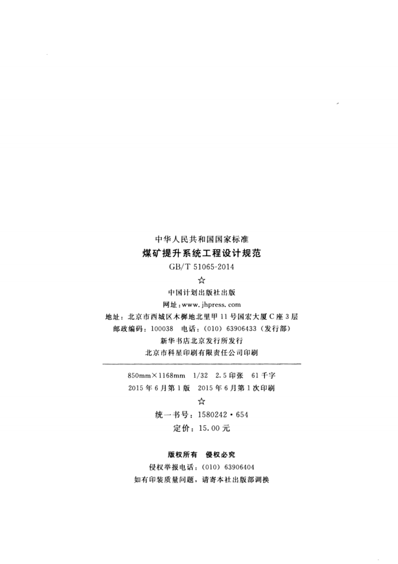 GBT51065-2014 煤矿提升系统工程设计规范.pdf 第3页