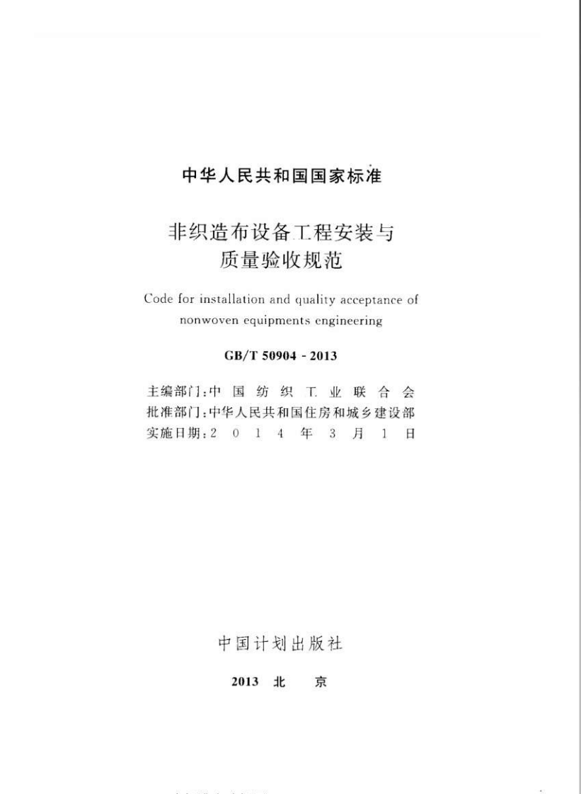 GBT50904-2013 非织造布设备工程安装与质量验收规范.pdf 第2页