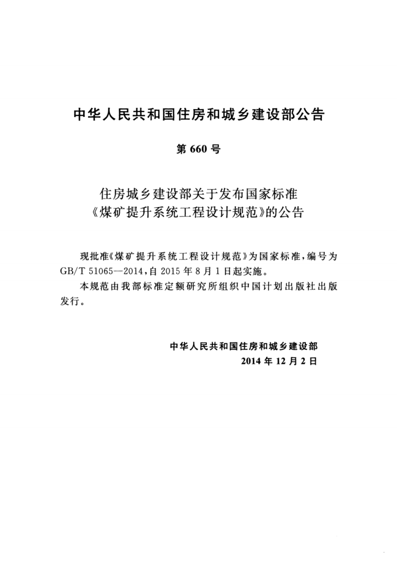 GBT51065-2014 煤矿提升系统工程设计规范.pdf 第4页