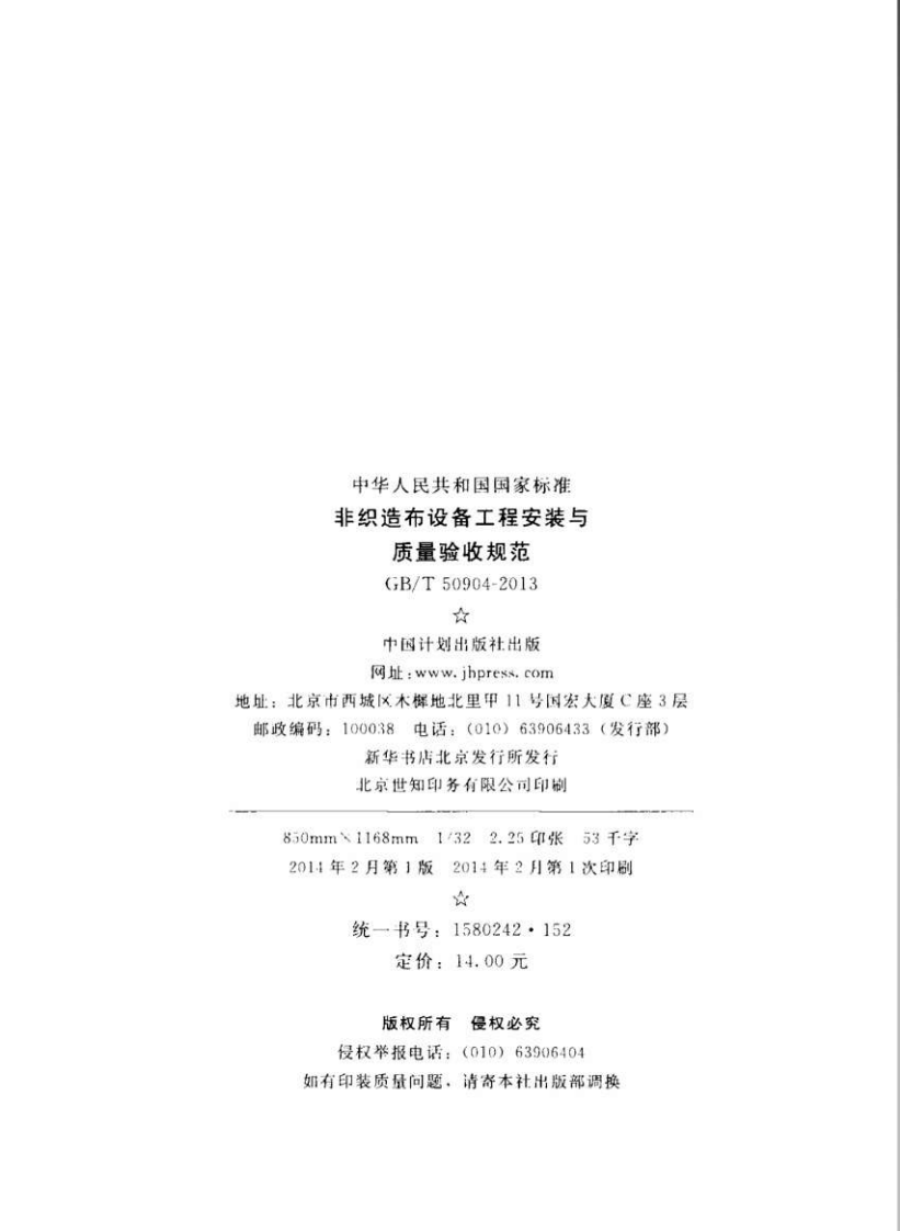 GBT50904-2013 非织造布设备工程安装与质量验收规范.pdf 第3页