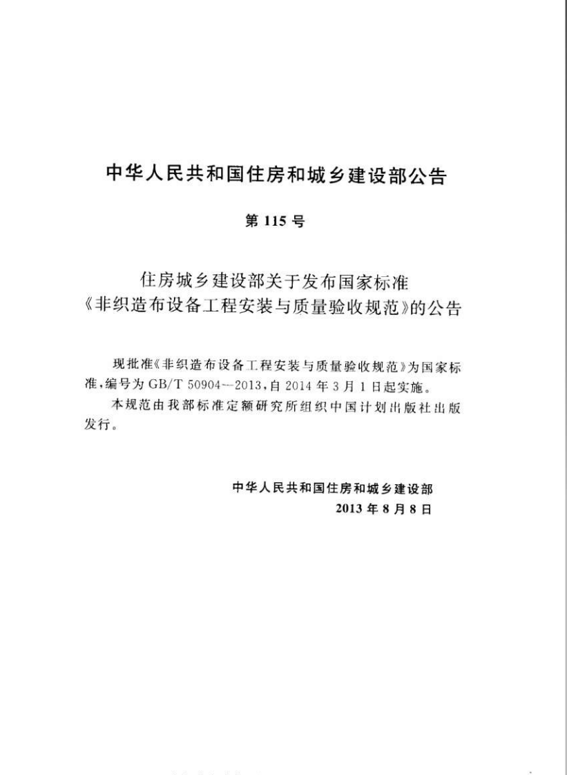 GBT50904-2013 非织造布设备工程安装与质量验收规范.pdf 第4页