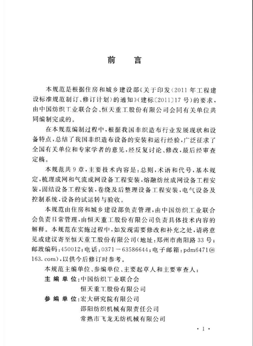 GBT50904-2013 非织造布设备工程安装与质量验收规范.pdf 第5页