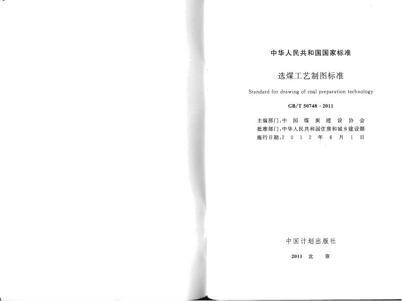 GBT50748-2011 选煤工艺制图标准.pdf 第2页