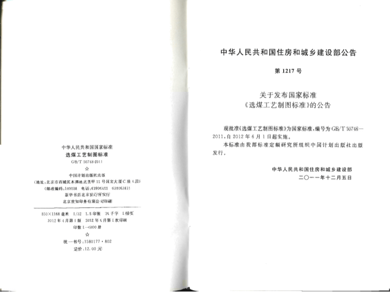 GBT50748-2011 选煤工艺制图标准.pdf 第3页