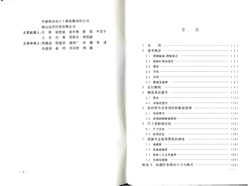 GBT50748-2011 选煤工艺制图标准.pdf 第5页