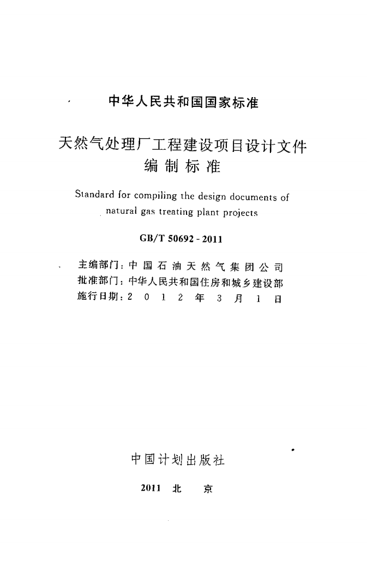 GBT50692-2011 天然气处理厂工程建设项目设计文件编制标准.pdf 第2页
