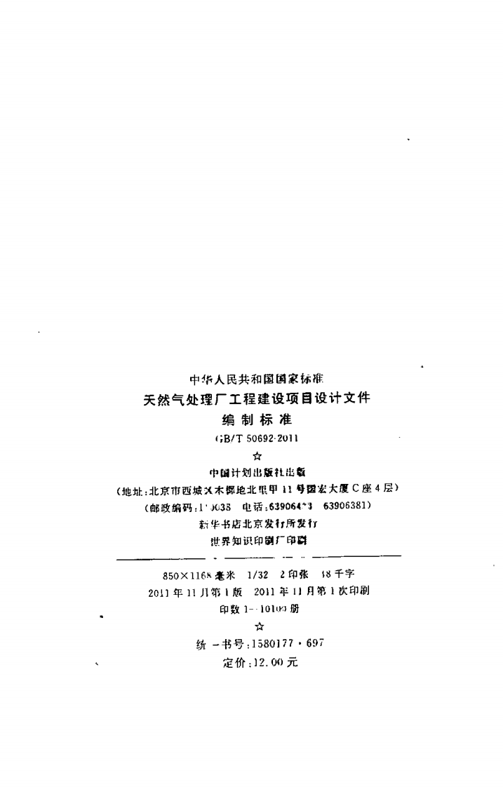 GBT50692-2011 天然气处理厂工程建设项目设计文件编制标准.pdf 第3页