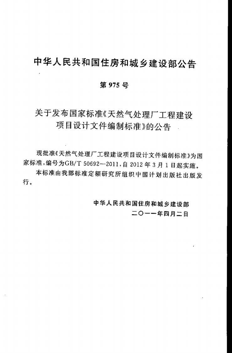 GBT50692-2011 天然气处理厂工程建设项目设计文件编制标准.pdf 第4页