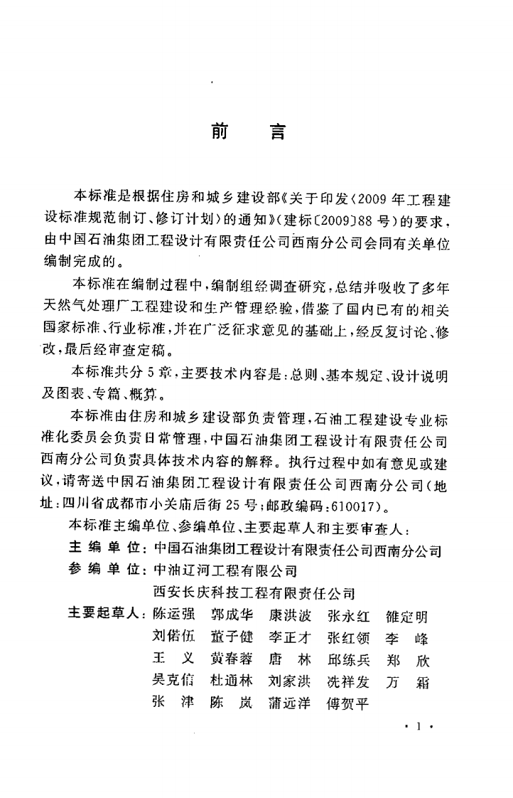 GBT50692-2011 天然气处理厂工程建设项目设计文件编制标准.pdf 第5页