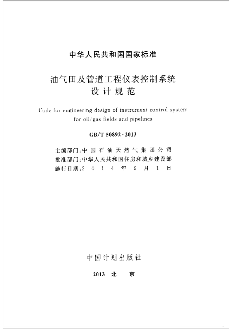 GBT50892-2013 油气田及管道工程仪表控制系统设计规范.pdf 第2页
