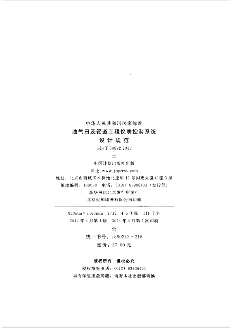 GBT50892-2013 油气田及管道工程仪表控制系统设计规范.pdf 第3页