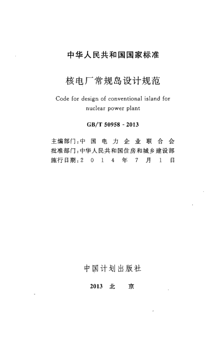 GBT50958-2013 核电厂常规岛设计规范.pdf 第2页