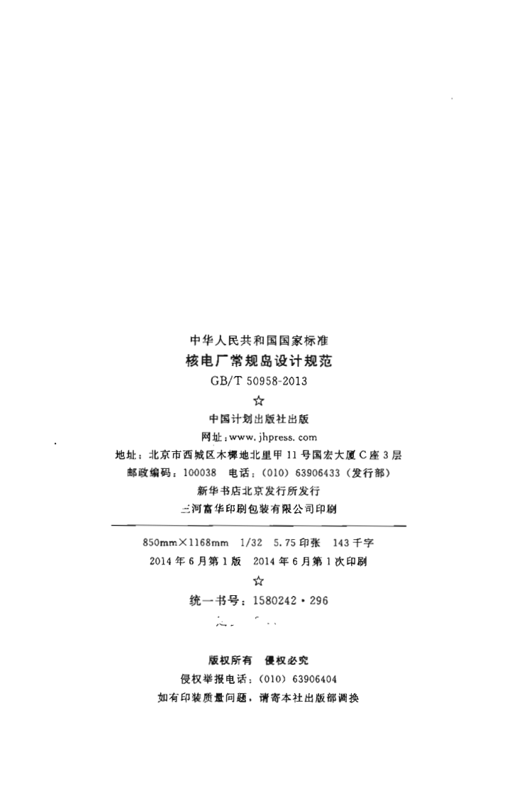 GBT50958-2013 核电厂常规岛设计规范.pdf 第3页