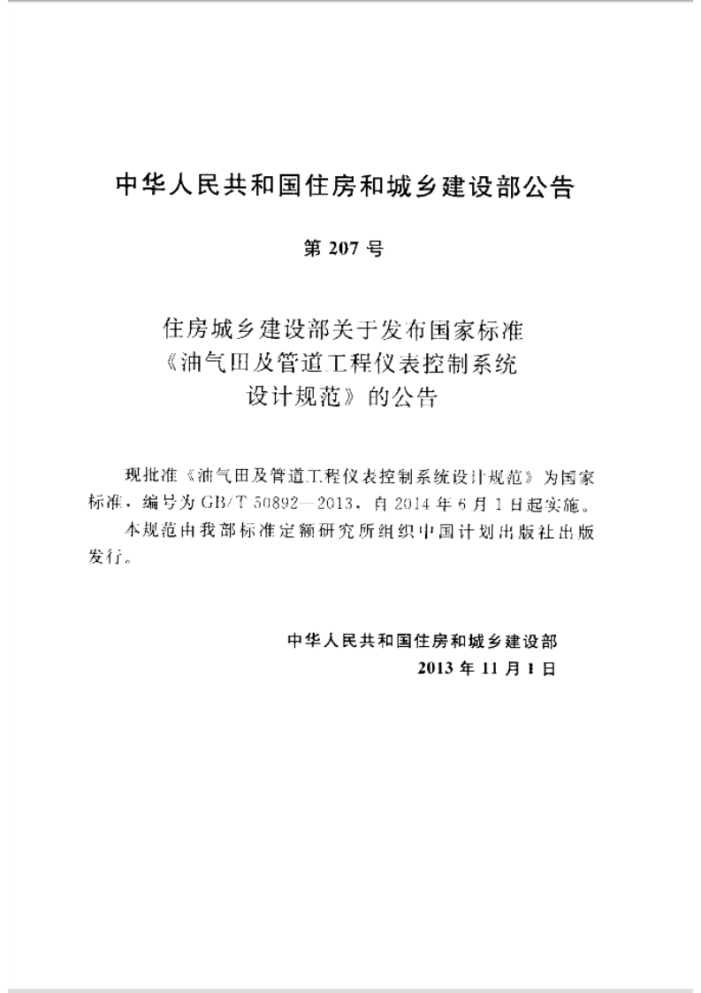 GBT50892-2013 油气田及管道工程仪表控制系统设计规范.pdf 第4页