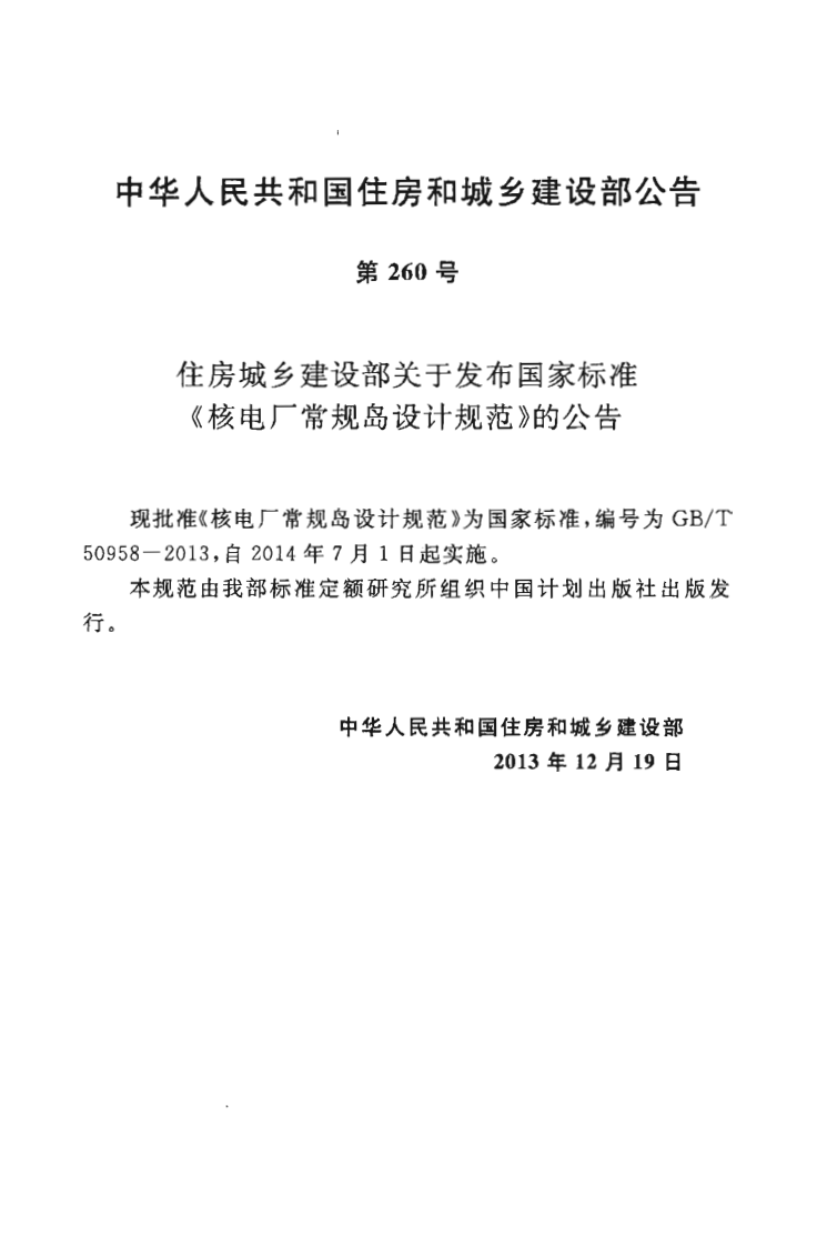 GBT50958-2013 核电厂常规岛设计规范.pdf 第4页