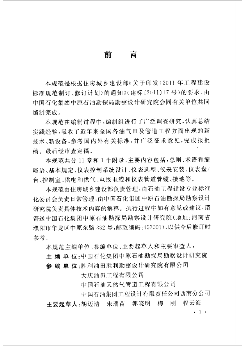 GBT50892-2013 油气田及管道工程仪表控制系统设计规范.pdf 第5页