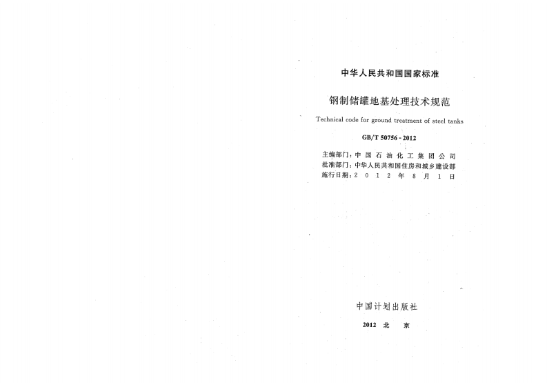GBT50756-2012 钢制储罐地基处理技术规范.pdf 第2页