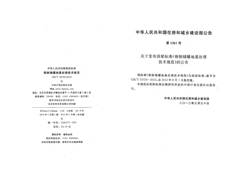 GBT50756-2012 钢制储罐地基处理技术规范.pdf 第3页