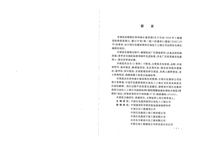 GBT50756-2012 钢制储罐地基处理技术规范.pdf 第4页