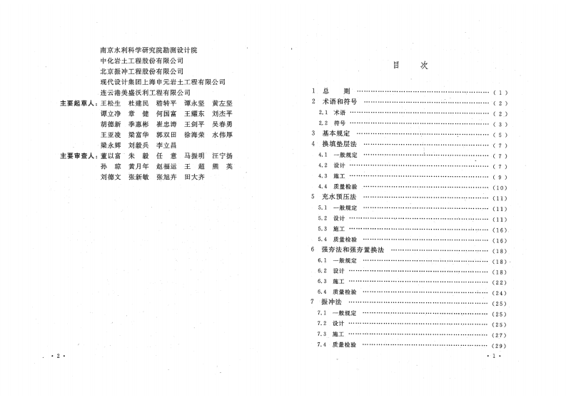 GBT50756-2012 钢制储罐地基处理技术规范.pdf 第5页