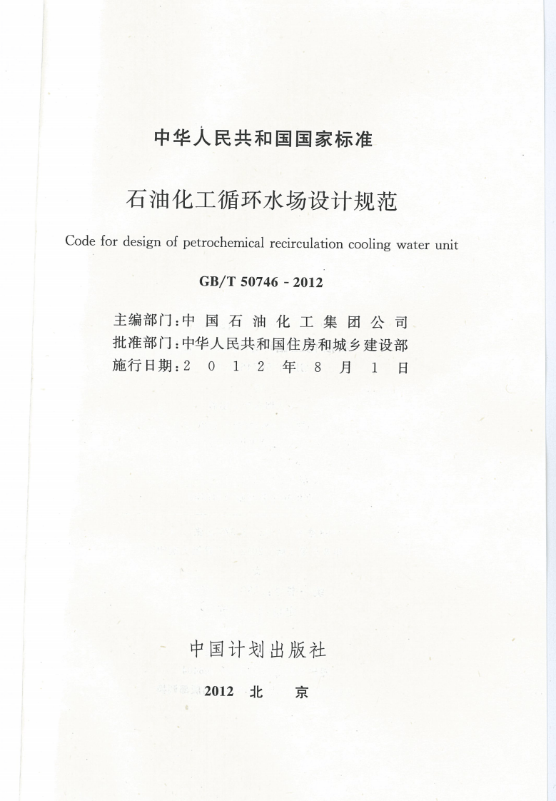 GBT50746-2012 石油化工循环水场设计规范.pdf 第2页