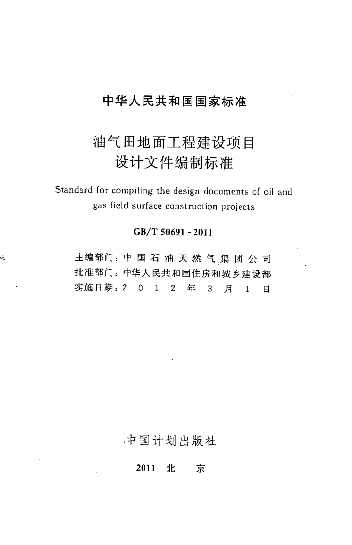 GBT50691-2011 油气田地面工程建设项目设计文件编制标准.pdf 第2页