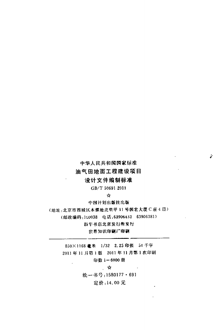 GBT50691-2011 油气田地面工程建设项目设计文件编制标准.pdf 第3页
