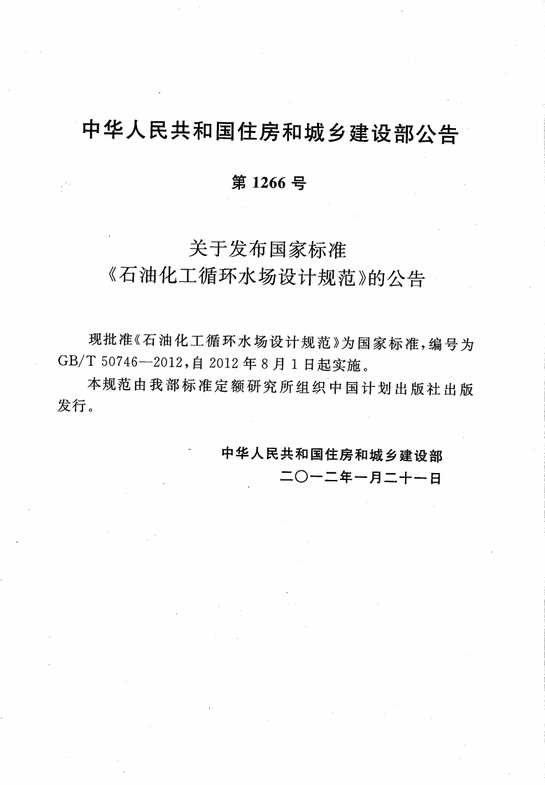 GBT50746-2012 石油化工循环水场设计规范.pdf 第4页