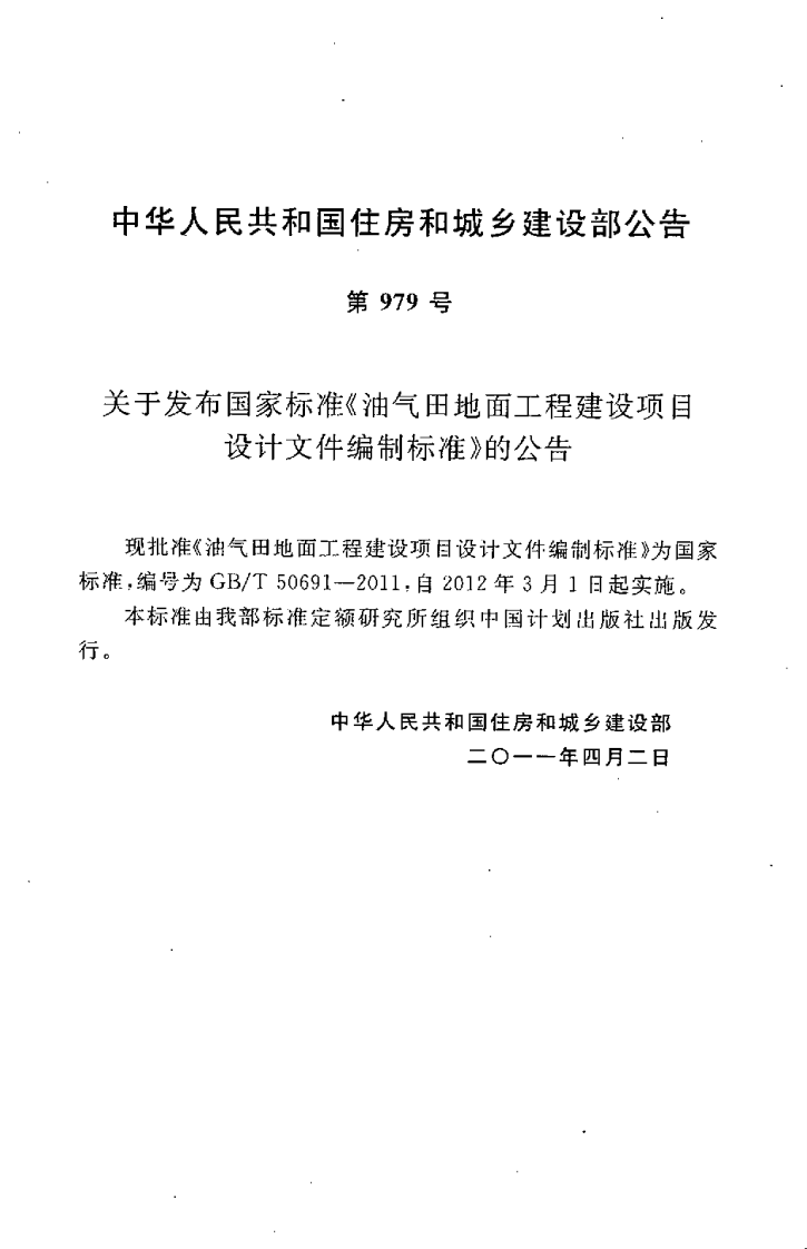 GBT50691-2011 油气田地面工程建设项目设计文件编制标准.pdf 第4页