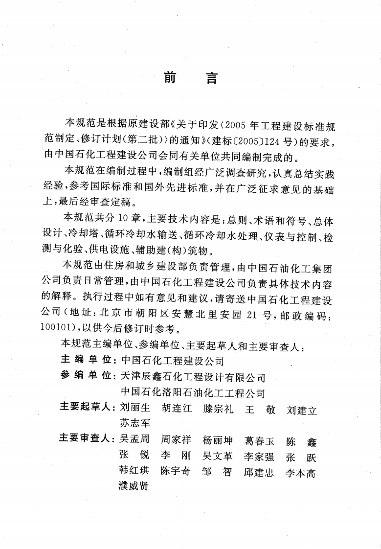 GBT50746-2012 石油化工循环水场设计规范.pdf 第5页